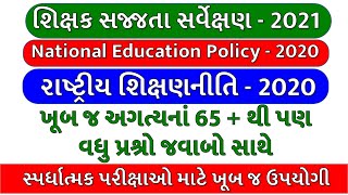 રાષ્ટ્રીય શિક્ષણનીતિ 2020 | nep 2020 | gpsc | upsc | tet | shikshak sajjata sarvekshan| edutechsaan