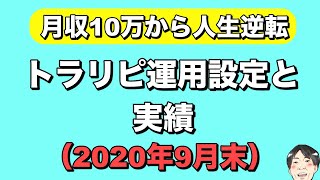 【2020年9月末】トラリピ運用設定と実績を公開（決済年間40万超）