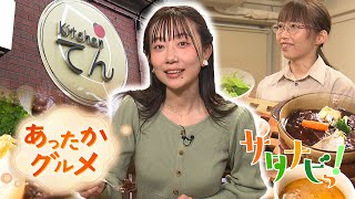 【サタナビっ！】あったかグルメ①Kitchenてん