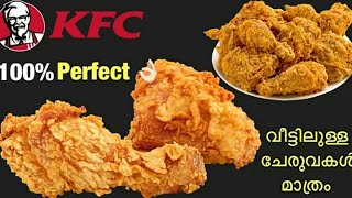 KFC നമ്മുടെ അടുക്കളയിലെ ചേരുവകൾ മാത്രം 🔥ഇതാണ് Perfect KFC Style Fried Chicken | Broasted Chicken