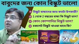 1-2 বছরের শিশুর বিস্কুট | বাবুদের জন্য কোন বিস্কুট ভালো | বিস্কুট বাচ্চাদের জন্য কতটা উপকারী?