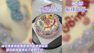 《黑道男友：偏执宠溺》高中毕业我爸妈把我扔给黑道抵债， 却没想到开启了我一段新的人生 #小说 #小说推荐 #霸总 #逆袭 #小説 #小説推文 #故事