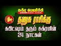 சுபிட்சம் தரும் சுக்கிரன் 24 நாட்கள் | thanusu | sukra peyarchi | maars media