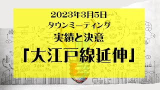 実績と決意　大江戸線延伸　鈴木たかし挨拶　2023年3月5日　タウンミーティング