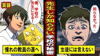 【実録】生徒には言えない‥先生しか知らない「学校の秘密」