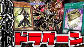 【遊戯王マスターデュエル】 覚醒する究極の力 『ドラグーン黄金櫃』 【ゆっくり解説】