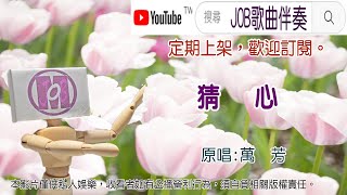 猜心(萬芳)  無導唱卡拉伴奏  Job歌曲伴奏