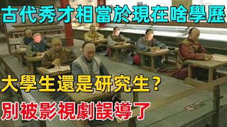 古代秀才相當於現在啥學歷？大學生還是研究生？別被影視劇誤導了 !【博古通今錄】#歷史#歷史故事#歷史人物#古代歷史#文化 #秀才