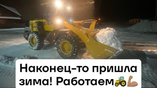 Наконец-то выпал снег! Фронтальный погрузчик Sdlg и КАМАЗ в работе!