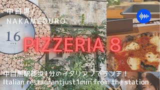 【中目黒ランチ/Nakameguro Lunch/中目黒vlog】Pizzeria8 中目黒イタリアン