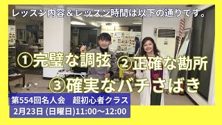 上達のコツは楽譜に満載　　名人会コース超初心者クラスレッスンの様子動画　クイチャーパラダイス三線教室超初心者クラスは毎日開催