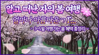 🏡 여행 가고 싶다면 바로 지금! 3~5월 ‘여행가는 봄’ 할인 총정리!​