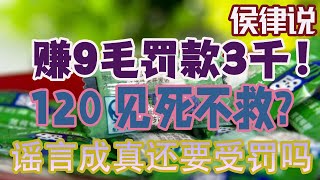 【侯朝辉】42 赚9毛罚款3千！|  120能见死不救吗？| 谣言成真还要受罚吗？