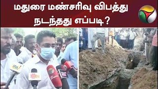 மதுரை மண்சரிவு விபத்து நடந்தது எப்படி?- மாநகராட்சி ஆணையர் விளக்கம்