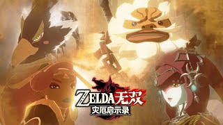 《ZELDA无双 灾厄启示录》第二支介紹视频