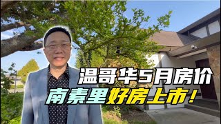 温哥华南素里好房上市，全幅地，大花园，独立屋，价格相对5月均价，不贵！