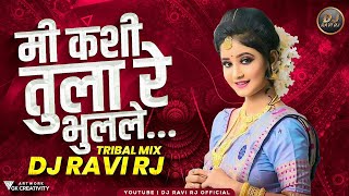 मी कशी तुला रे भुलले | Me Kashi Tula Re Bhulale Remix ( Tribal Edm Mix | Remix | DJ Ravi RJ Official