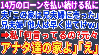 【スカッとする話】家のローンを毎月14万払い続ける私に夫「この家は兄夫婦に売った！」兄嫁「早く出ていけ！ｗ」→私「いや、元々兄嫁の家だけど？」兄嫁「は？」→実はｗ【修羅場】