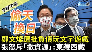 【全程字幕】偷天換日？鄭文燦遭批「桃市負債」玩文字遊戲　張善政怒斥「撒資源」：東藏西藏 @ChinaTimes