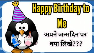 खुद के जन्मदिन पर क्या लिखें || How to wish myself on my Birthday || My Birthday