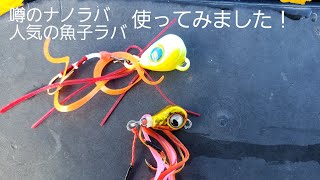 魚子ラバ、ナノラバ使ってみました！