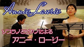 【ソプラノ独唱】A.スコット/アニー・ローリー　Alicia Scott/Annie Laurie