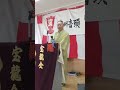 泉州音頭 宝龍会 楽座 宝龍会 弘若師匠