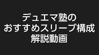 【デュエマ】スリーブ初心者必見！？スリーブ構成解説動画【解説】