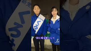 大切な仲間が応援PVをつくってくれたので見てください！#戸田市議会議員選挙2025 #戸田市議選2025 #新党戸田 #くろせ信明 #減税推進 #とだ動物愛護プロジェクト