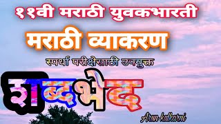 इ.११वी। मराठी युवकभारती। भाग-५ मराठी व्याकरण। (५)शब्दभेद।Arun kulkarni