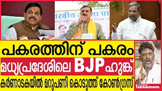 പകരത്തിന് പകരം  മധ്യപ്രദേശിലെ BJP ഹുങ്ക്  കര്‍ണാടകയില്‍ മറുപണി കൊടുത്ത് കോണ്‍ഗ്രസ്