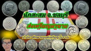 เปิดกล่อง รับซื้อเหรียญ fc.จ.ชลบุรี ส่งมาขาย/ป.ปลา ศึกษาแบงค์เหรียญโบราณ