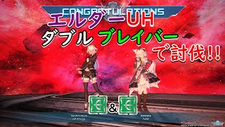 【PSO2】ブレイバーペアでエルダーUHを倒しに行く！