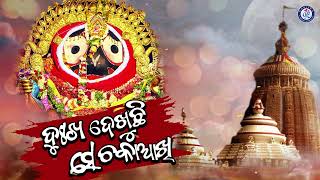 Akhi Ta Emiti Akhi | Shree Jagannath Bhajan | Prashant Padhi | Odia Bhaktisagar