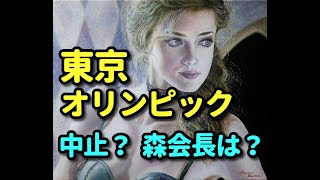 タロット占い　東京オリンピック―中止は？森会長は？