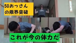 50おっさんの体力測定㉜これが現状だ！