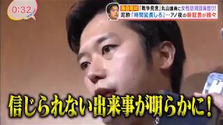 【証言】丸山穂高議員「おっぱい！おっぱい！」さらに聞くに堪えない猥褻発言