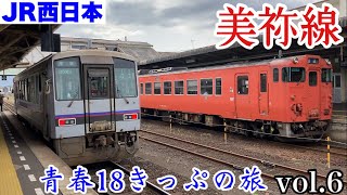 【青春18きっぷの旅⑥】JR西日本　美祢線　キハ120形　普通列車　乗車記　長門市駅→厚狭駅　2022年3月12日