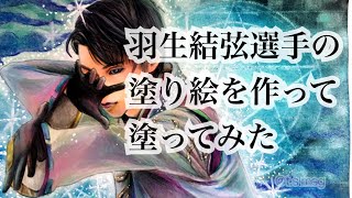 羽生結弦選手の塗り絵（自作）を塗ってみた【色鉛筆\u0026パステル】