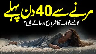 Marne Se 40 Din Pehle Ka Khawab | Marne Se Pehle Ki Alamat | Maut Ki Nishani | Alfalah