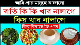 ৰাতি কি কি খাব নালাগে, খালে কিয় বিষাক্ত হৈ পৰে | Health Tips Assamese | Motivator Niranjan |