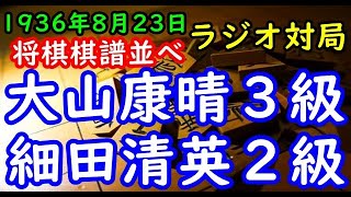 将棋棋譜並べ▲大山康晴３級 対 △細田清英２級 ラジオ対局東京ー大阪二元放送