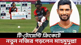 ওয়াও! টি টোয়েন্টি ক্রিকেটে নতুন নজির গড়লেন মাহমুদউল্লাহ! ১০০ টি টোয়েন্টি ম্যাচ খেললেন মাহমুদউল্লাহ