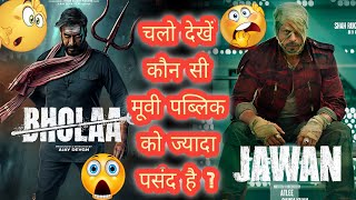 Bholaa,Bholaa movie,bholaa trailer review,pathaan,pathaan box office collection || #film #movie