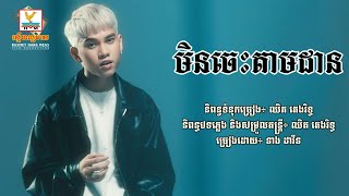 មិនចេះតាមដាន - នាង ដាវីន [Lyric Audio]