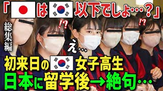 【海外の反応】韓国女子高校生「日本のマナーは韓国以下じゃないの…？教科書に書いてあった国と全く違う…」初めて日本に来日→韓国と日本の大きな差に絶句…【総集編】