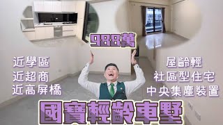 ［J’S HOUSE］周是好事❘國寶輕齡車墅❘988萬❘3房2廳2衛❘社區型住宅❘有中央集塵裝置❘近公園❘近超商❘近高屏橋❘輕屋齡❘⣿屏東網紅房仲 周子汧｜屏東買屋看屋 | 0989636068