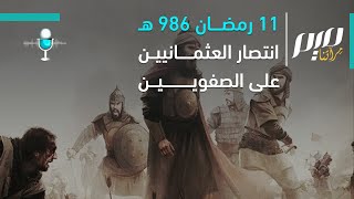 11 رمضان 986 هـ انتصار العثمانيين على الصفويين