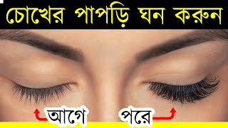 চোখের পাপড়ি  ঘন  করার সহজ উপায়। Thicker Eyelashes । Health Maximus