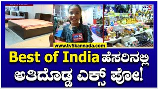 Best of India: ಬೆಸ್ಟ್ ಆಫ್ ಇಂಡಿಯಾ ಹೆಸರಿನಲ್ಲಿ ಅತಿದೊಡ್ಡ ಎಕ್ಸ್ ಪೋ..! Tv5 Kannada